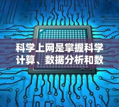 科学上网是掌握科学计算、数据分析和数据可视化等技能的重要工具。以下是一步步的指南
