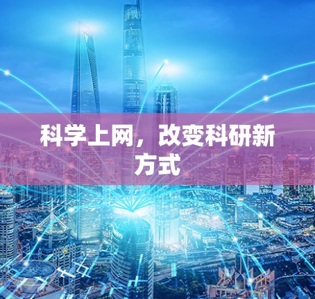 科学上网，改变科研新方式