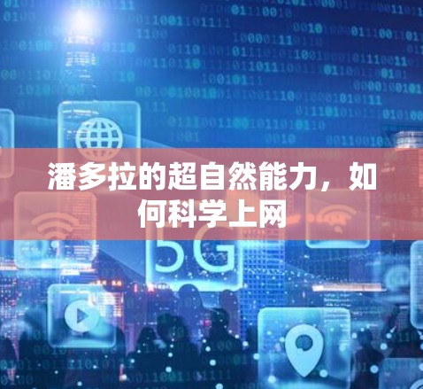潘多拉的超自然能力，如何科学上网