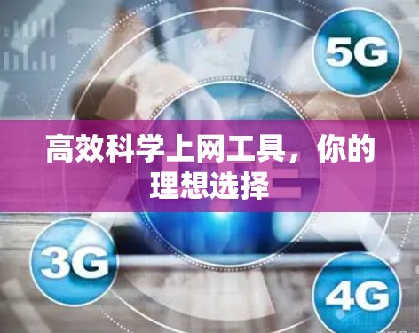 高效科学上网工具，你的理想选择