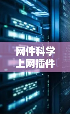 网件科学上网插件，提升网络安全与效率的解决方案