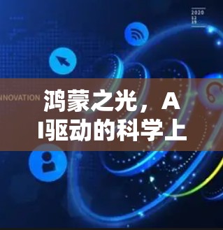 鸿蒙之光，AI驱动的科学上网新高度