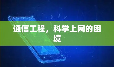 通信工程，科学上网的困境