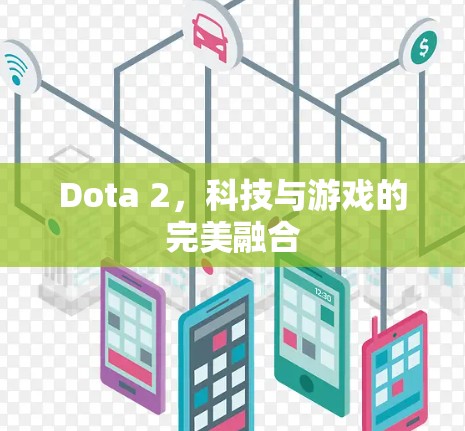 Dota 2，科技与游戏的完美融合