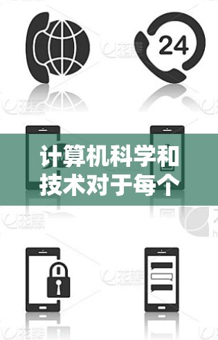 计算机科学和技术对于每个人来说都是一个重要的领域，而上网是学习、工作和生活中的一个重要组成部分。以下是一些关于如何有效地使用计算机科学技术进行上网的建议