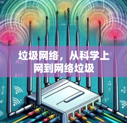 垃圾网络，从科学上网到网络垃圾