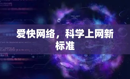 爱快网络，科学上网新标准