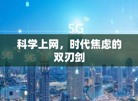 科学上网，时代焦虑的双刃剑