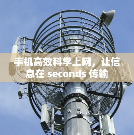 手机高效科学上网，让信息在 seconds 传输