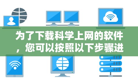 为了下载科学上网的软件，您可以按照以下步骤进行