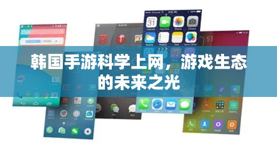 韩国手游科学上网，游戏生态的未来之光