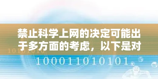 禁止科学上网的决定可能出于多方面的考虑，以下是对这一决策的详细分析