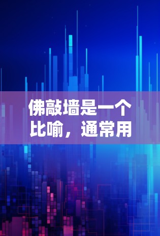 佛敲墙是一个比喻，通常用来形容某种宗教、哲学或宗教仪式的方式。它可能指的是通过某种宗教仪式或方法来达到某种效果，比如改变状态、获取力量、或者达到某种精神境界