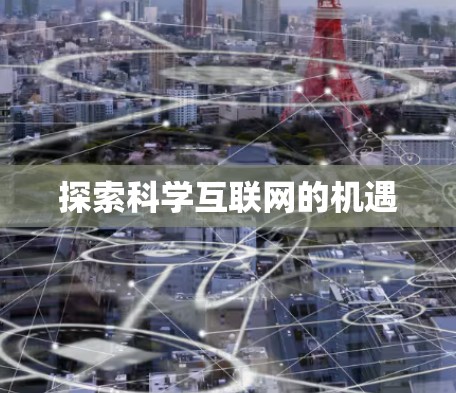 探索科学互联网的机遇