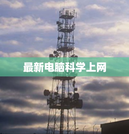 最新电脑科学上网