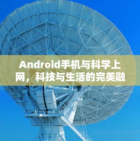 Android手机与科学上网，科技与生活的完美融合