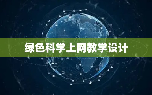 绿色科学上网教学设计