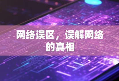 网络误区，误解网络的真相