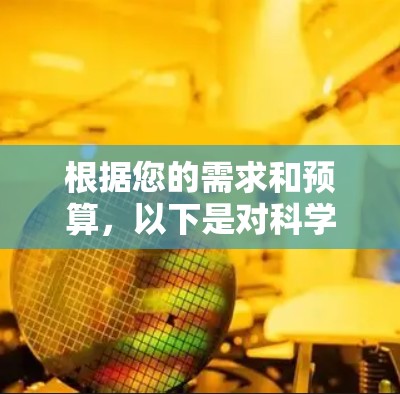 根据您的需求和预算，以下是对科学上网软件的推荐和选择