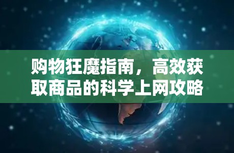 购物狂魔指南，高效获取商品的科学上网攻略