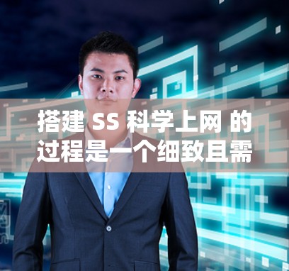 搭建 SS 科学上网 的过程是一个细致且需要耐心的过程，具体步骤如下