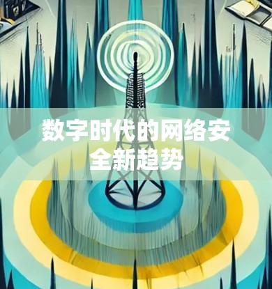数字时代的网络安全新趋势