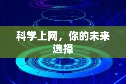 科学上网，你的未来选择