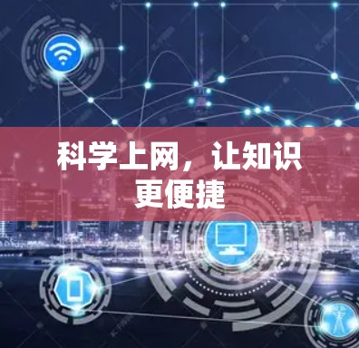 科学上网，让知识更便捷