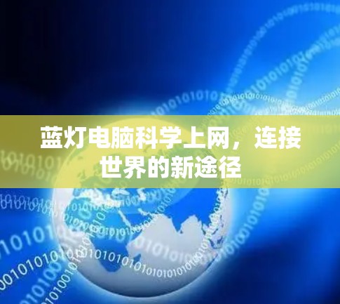 蓝灯电脑科学上网，连接世界的新途径