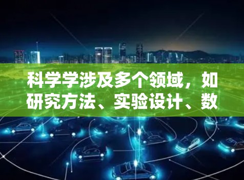 科学学涉及多个领域，如研究方法、实验设计、数据分析和论文写作等。以下是一些普遍使用在科学领域的上网工具