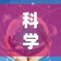 科学上网吧的去向通常可以通过以下途径探索