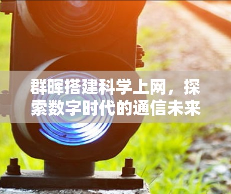 群晖搭建科学上网，探索数字时代的通信未来