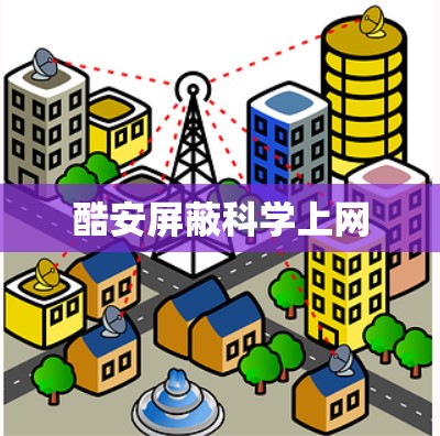 酷安屏蔽科学上网