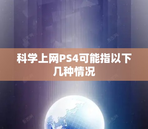 科学上网PS4可能指以下几种情况