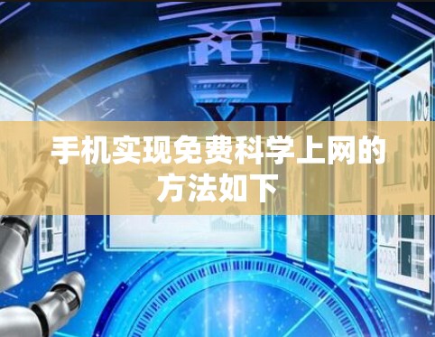 手机实现免费科学上网的方法如下