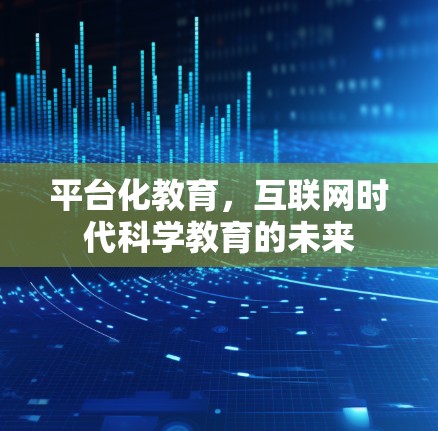 平台化教育，互联网时代科学教育的未来