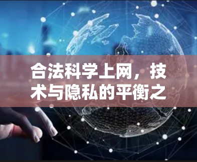 合法科学上网，技术与隐私的平衡之道