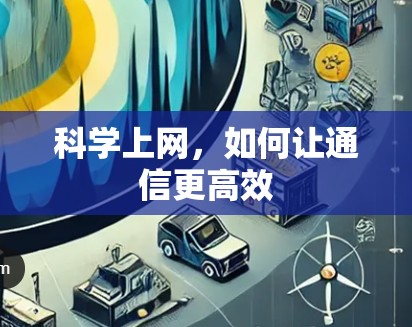科学上网，如何让通信更高效