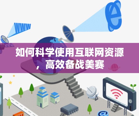 如何科学使用互联网资源，高效备战美赛