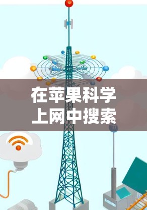 在苹果科学上网中搜索资料的步骤如下
