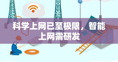 科学上网已至极限，智能上网需研发