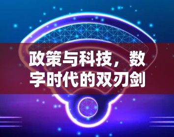 政策与科技，数字时代的双刃剑