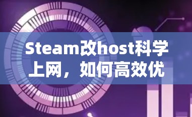 Steam改host科学上网，如何高效优化网站