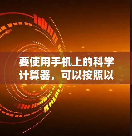 要使用手机上的科学计算器，可以按照以下步骤操作