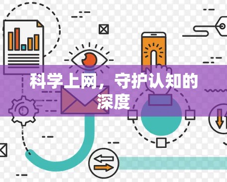 科学上网，守护认知的深度