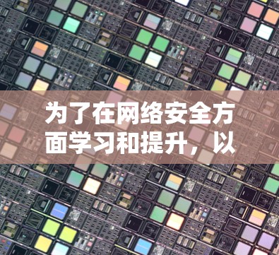 为了在网络安全方面学习和提升，以下是一些推荐的软件，根据不同的使用场景和需求进行分类