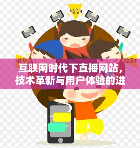 互联网时代下直播网站，技术革新与用户体验的进化