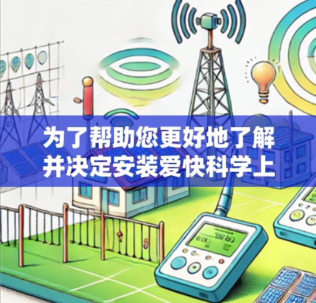 为了帮助您更好地了解并决定安装爱快科学上网插件，以下是分步的解决方案
