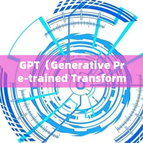 GPT（Generative Pre-trained Transformer）是一种人工智能语言模型，主要用于生成文本、对话和代码等。在科学领域，GPT可能被用于以下用途