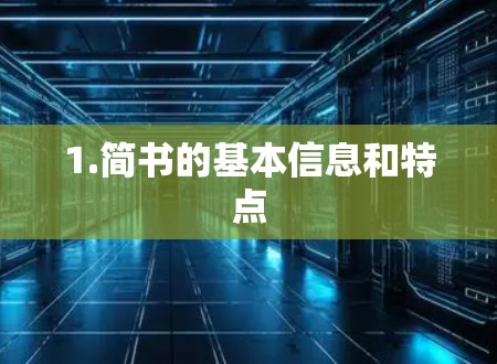 1.简书的基本信息和特点